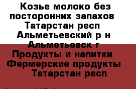 Козье молоко без посторонних запахов - Татарстан респ., Альметьевский р-н, Альметьевск г. Продукты и напитки » Фермерские продукты   . Татарстан респ.